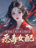 穿成大男主爽文里的恶毒女配