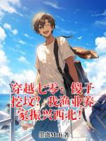 穿越七零：傻子挖坟？我渔业养家振兴西北！