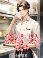 重生白虎，执掌黑光病毒，我吞噬万物