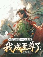 妖后面首一心求死，我成至尊了？
