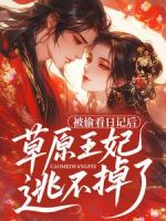 被偷看日记后，草原王妃逃不掉了