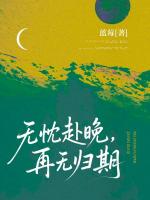 无忱赴晚，再无归期