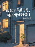 我锁上车库门后，楼上邻居赔哭了