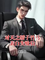 对天之骄子竹马表白失败后