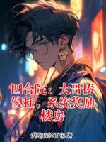 四合院：大哥揍傻柱，系统奖励楼房