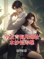 男友青梅用卸妆水炒福寿螺