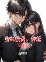 弃却错爱，奔赴山海