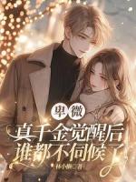 卑微真千金觉醒后，谁都不伺候了