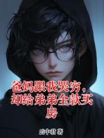 爸妈跟我哭穷，却给弟弟全款买房