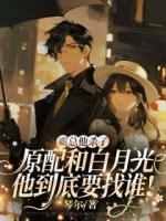 霸总他杀了原配和白月光，他到底要找谁！