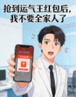 抢到运气王红包后，我不要全家人了
