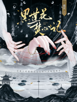 黑莲花焚心记