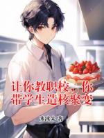 让你教职校，你带学生造核聚变