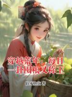 穿越荒年：每日一卦囤粮又称王