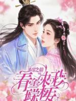 重生少女与反派大佬的甜蜜故事