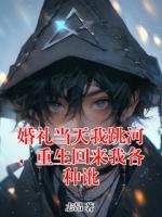 婚礼当天我跳河，重生回来我各种讹