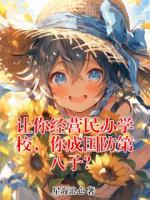 让你经营民办学校，你成国防第八子？