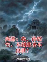 西游：我，孙悟空，不到准圣不出世！