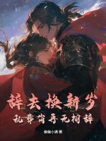 辞去换新岁，乱葬岗再无栩辞