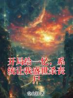 开局给一亿，系统让我盛世杀丧尸