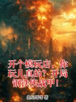 开个模玩店，你玩儿真的？开局钢铁侠战甲！