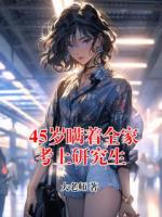 45岁瞒着全家考上研究生