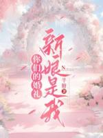 你们的婚礼，新娘是我