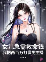 女儿急需救命钱，我把两百万打赏男主播