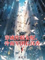 穿成作精女配，冷面军团长真香了