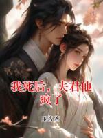 我死后，夫君他疯了