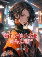 嫡长女接手家业后妈抢遗产