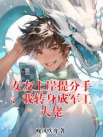 女友上岸提分手，我转身成军工大佬