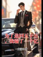 为了追回五十万，我输了一个亿