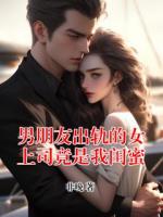 男朋友出轨的女上司竟是我闺蜜