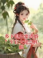 乡下媳妇要离婚？军官大佬急红眼