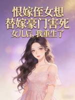 恨嫁侄女想替嫁豪门害死女儿后，我重生了