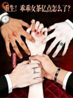 重生！乖乖女茶亿点怎么了？