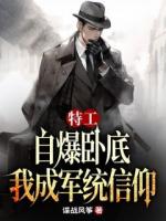 特工：自爆卧底，我成军统信仰