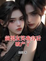 前男友笑我穷后破产了