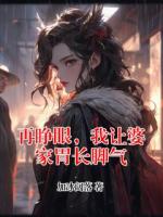 再睁眼，我让婆家胃长脚气