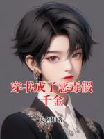 穿书成了恶毒假千金
