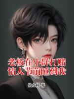 老板在小群打赌情人节前睡到我