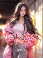 年三十，婆婆逼我离婚