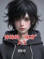 妹妹的“成功”人生