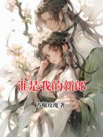 谁是我的新郎
