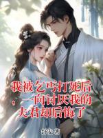 我被乞丐打死后，一向讨厌我的夫君却后悔了