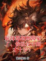 航母都到鹰酱家了，你说设计师才十岁？