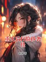 重生后打脸抄袭怪