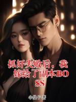 抓奸失败后，我嫁给了副本BOSS