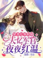 穿书七零村姑，失忆军官夜夜红温